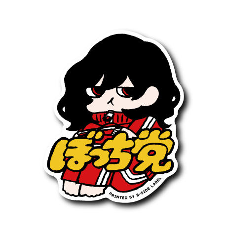 ぼっち党