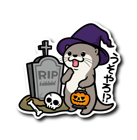 (HW企画)お墓でうそやろカワウソ