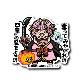 (ワンピース)ビッグ・マム｢奪ってみやがれ！！！｢四皇｣の座をよォ！！！｣
