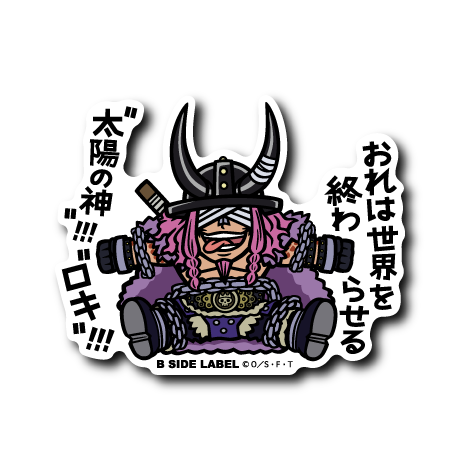 (ワンピース)ロキ｢おれは世界を終わらせる〝太陽の神〟!!!〝ロキ〟!!!｣ – B-SIDE LABEL