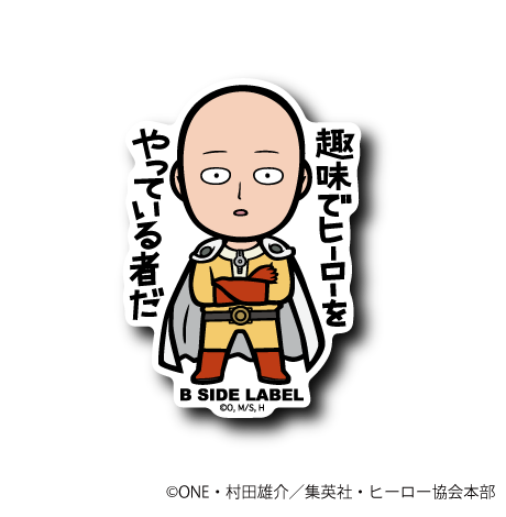 ワンパンマン)サイタマ｢趣味でヒーローをやっている者だ｣ – B-SIDE LABEL