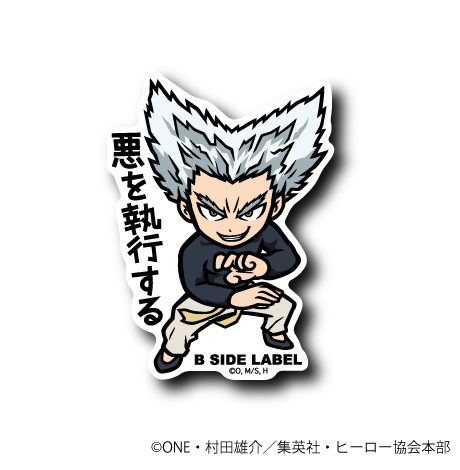 (ワンパンマン)ガロウ｢悪を執行する｣