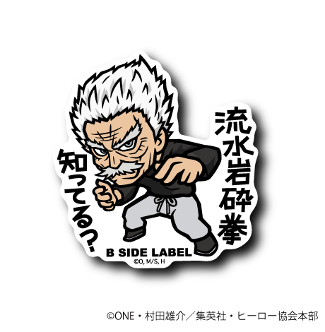 ワンパンマン)シルバーファング｢流水岩砕拳知ってる?｣ – B-SIDE LABEL