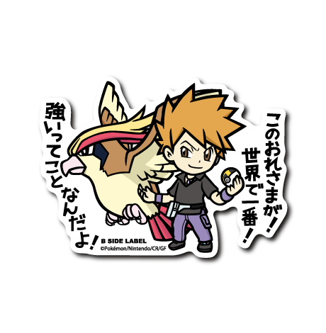 (ポケモン)グリーン&ピジョット｢このおれさまが!世界で一番!強いってことなんだよ!｣