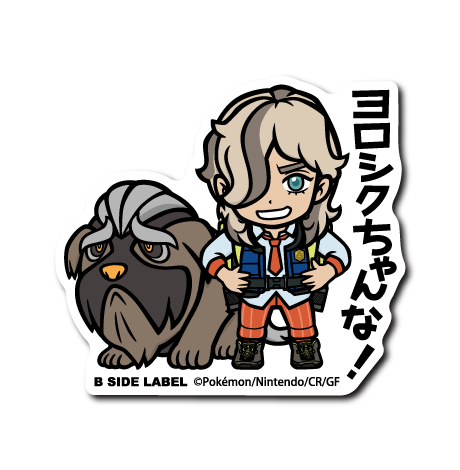 (ポケモン)ペパー&マフィティフ｢ヨロシクちゃんな!｣