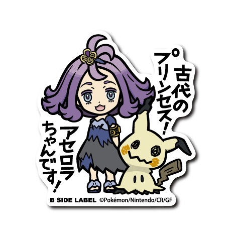 (ポケモン)アセロラ&ミミッキュ｢古代のプリンセス!アセロラちゃんです!｣