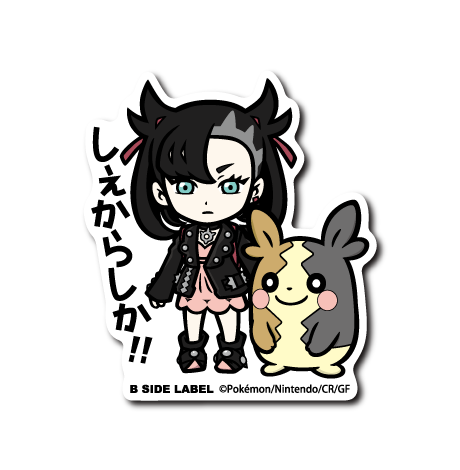 (ポケモン)マリィ&モルペコ｢しぇからしか!!｣