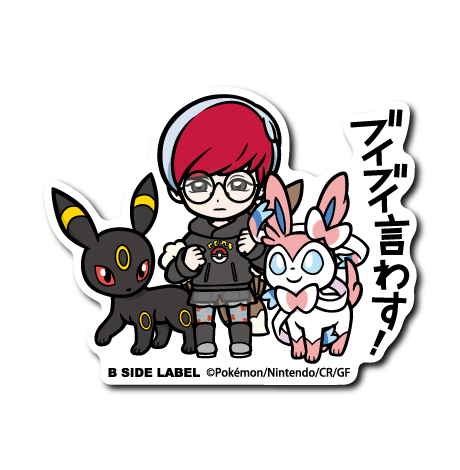 ポケモン)ボタン&ニンフィア&ブラッキー｢ブイブイ言わす!｣ – B-SIDE LABEL