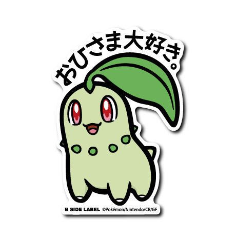 ポケモン)チコリータ｢おひさま大好き。｣ – B-SIDE LABEL