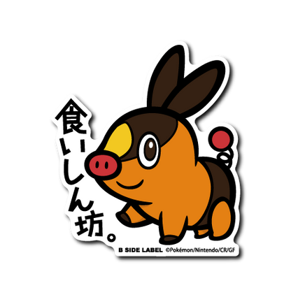 (ポケモン)チコリータ・ワニノコ・ポカブコンプリートセット3種