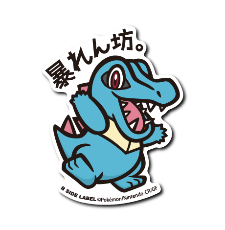 (ポケモン)チコリータ・ワニノコ・ポカブコンプリートセット3種