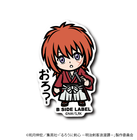 るろうに剣心)緋村剣心｢おろ?｣ – B-SIDE LABEL