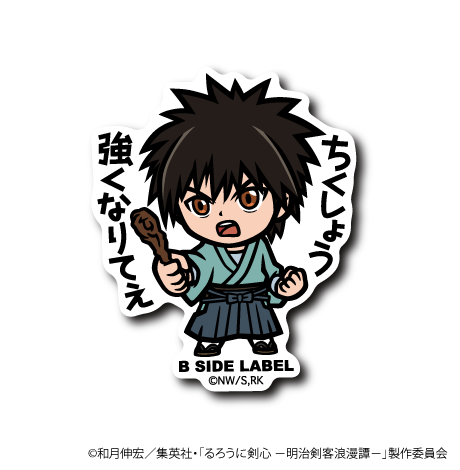 るろうに剣心)明神弥彦｢ちくしょう強くなりてぇ｣ – B-SIDE LABEL