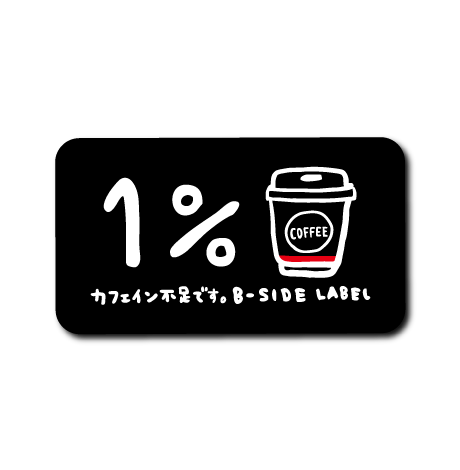 (ごちそう企画)カフェイン1%充電