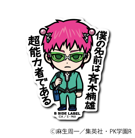 (アニメ｢斉木楠雄のΨ難｣)斉木楠雄｢僕は⻫⽊楠雄 超能⼒者である｣