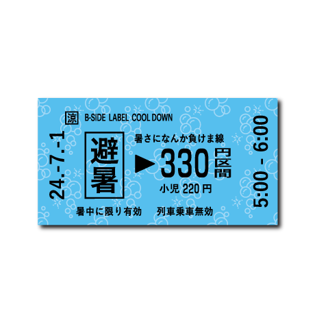 (夏企画)納涼切符