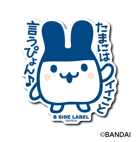 (たまごっち)みみっち｢たまにはイイこと言うぴょん♪｣