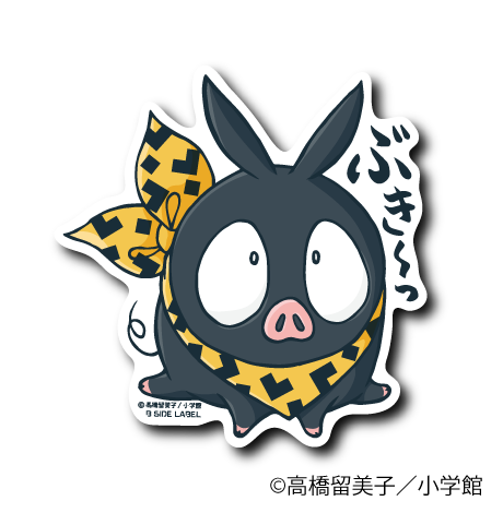 (らんま1/2)ぶきーっ