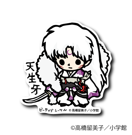 (犬夜叉)天生牙