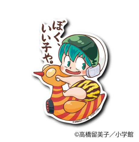 (うる星やつら)ぼく、いい子や