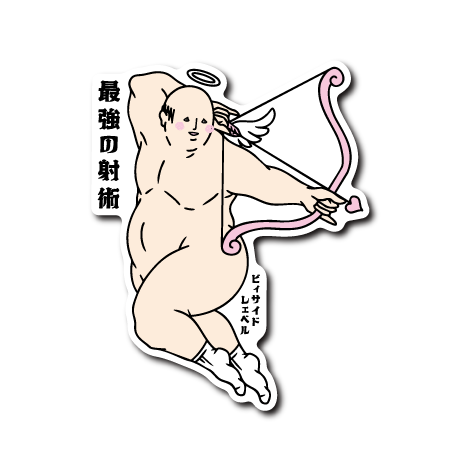 (バレンタイン企画)わがままボディキューピッド