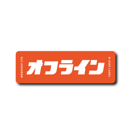 WEBSHOP限定オフライン