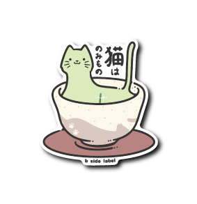 (冬企画)猫はのみもの熱茶/緑茶