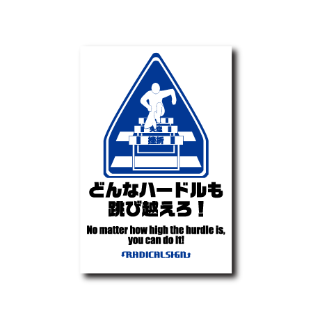 どんなハードルも跳び越えろ！