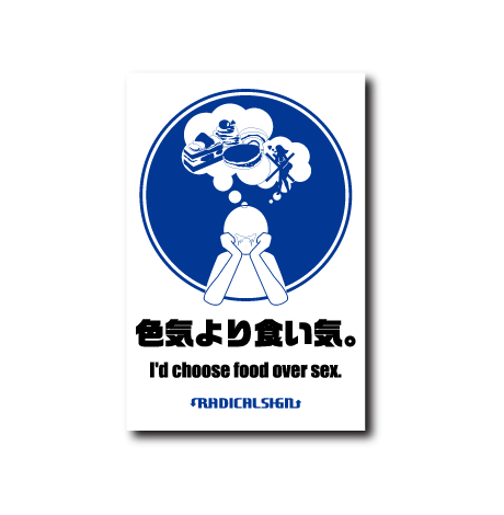 色気より食い気