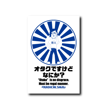 オタクですけどなにか？