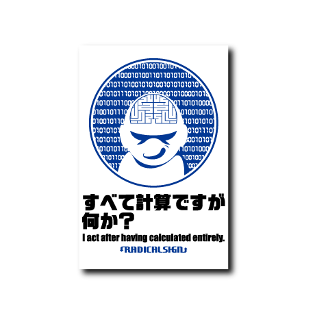 すべて計算ですが何か？