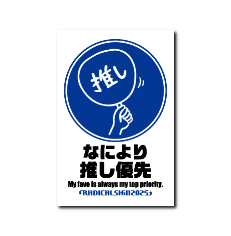 推し優先