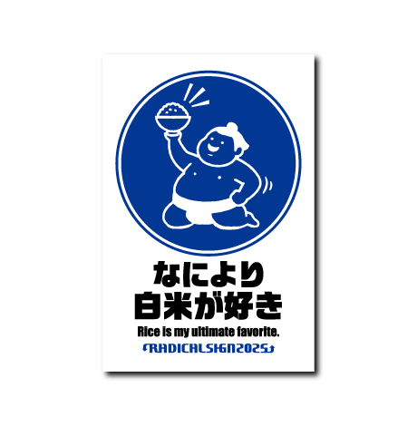 なにより白米