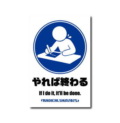 やれば終わる