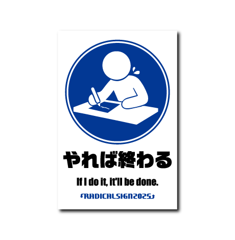 やれば終わる