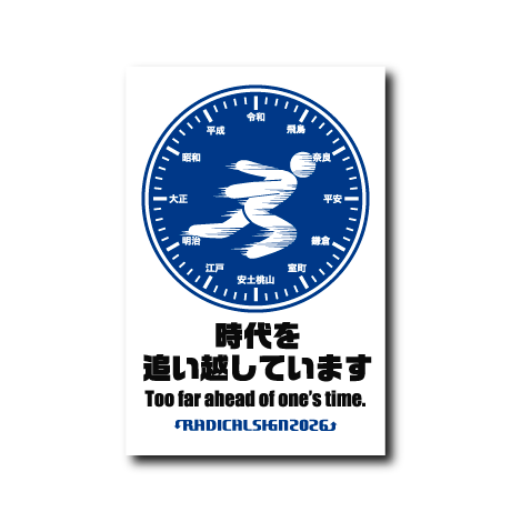 時代を追い越しています