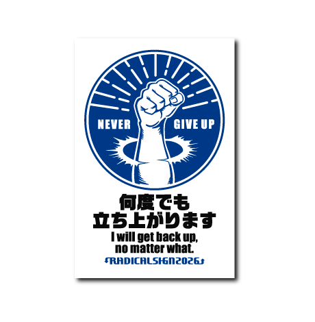 何度でも立ち上がります