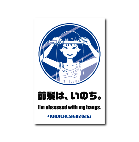 前髪は、いのち。