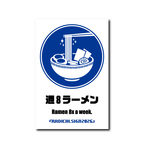 週8ラーメン