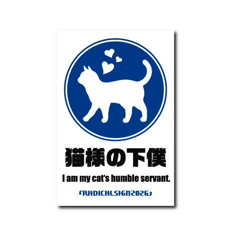 猫様の下僕