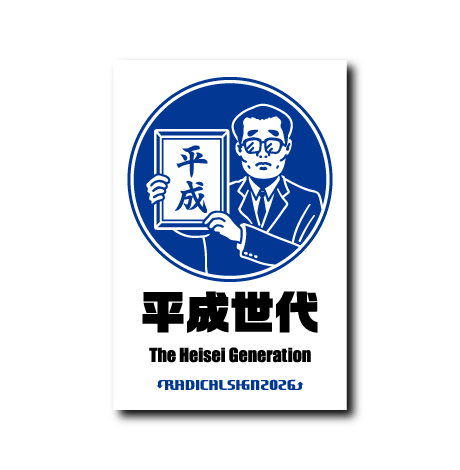 平成世代
