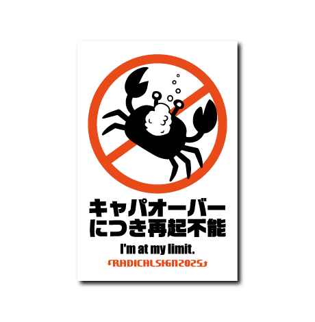 キャパオーバー