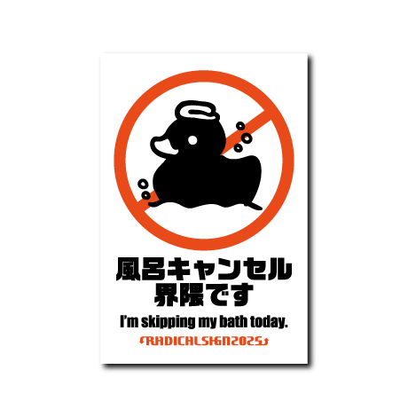 風呂キャンセル