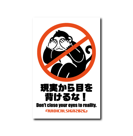 現実から目を背けるな!