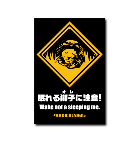 眠れる獅子に注意！