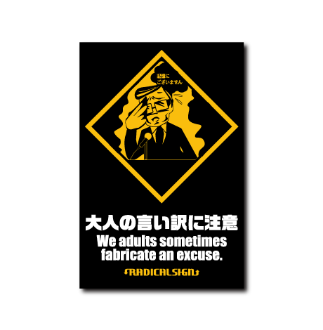 大人の言い訳に注意