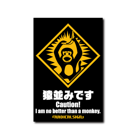 猿並みです – B-SIDE LABEL