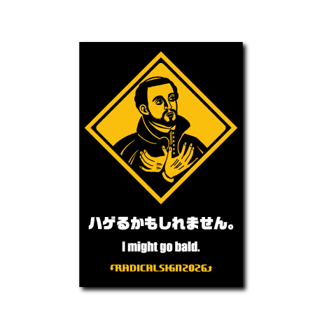ハゲるかもしれません。
