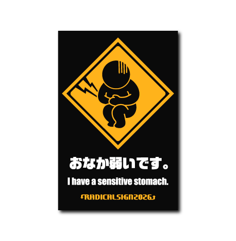 おなか弱いです。