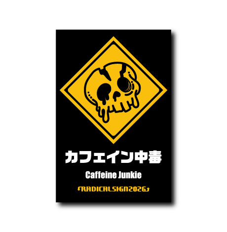 カフェイン中毒